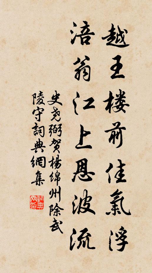 史尧弼越王楼前佳气浮，涪翁江上恩波流书法作品欣赏