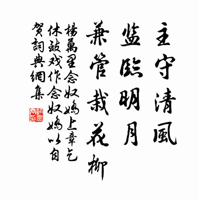 杨万里主守清风，监临明月，兼管栽花柳书法作品欣赏