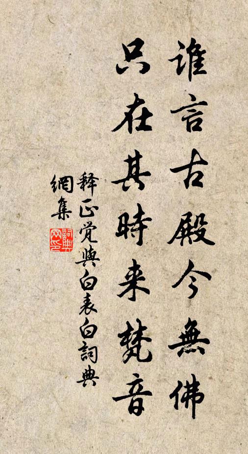 释正觉谁言古殿今无佛，只在其时来梵音书法作品欣赏