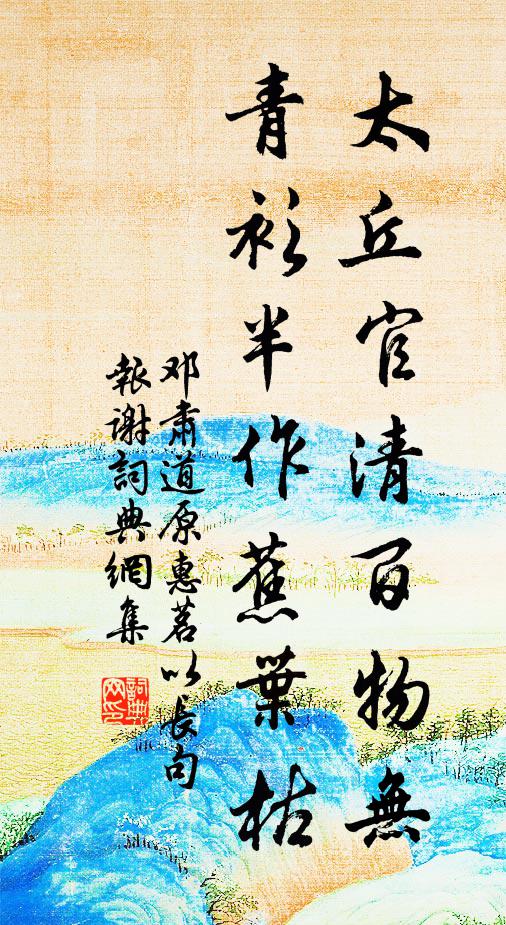 邓肃太丘官清百物无，青衫半作蕉叶枯书法作品欣赏