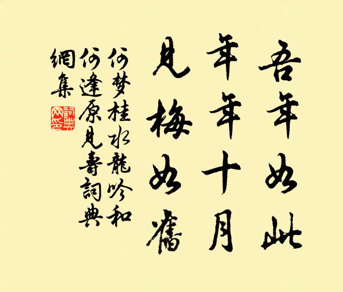 何梦桂吾年如此，年年十月，见梅如旧书法作品欣赏