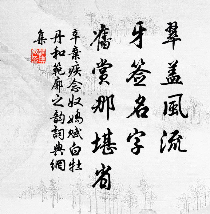 辛弃疾翠盖风流，牙签名字，旧赏那堪省书法作品欣赏