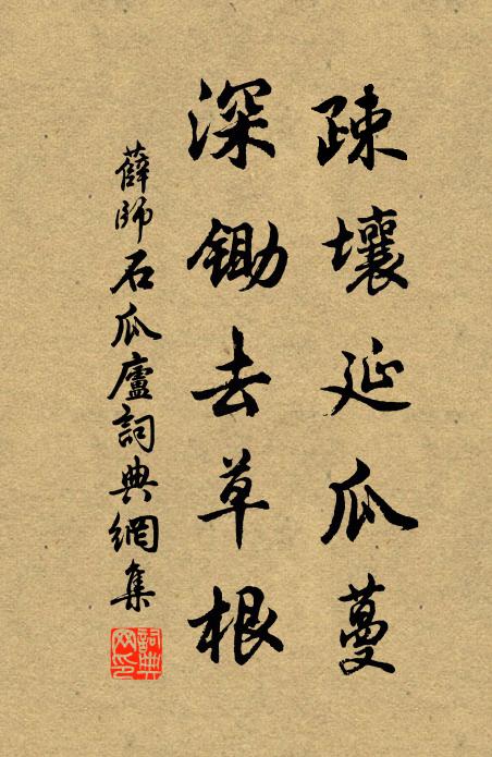 薛师石疎壤延瓜蔓，深锄去草根书法作品欣赏