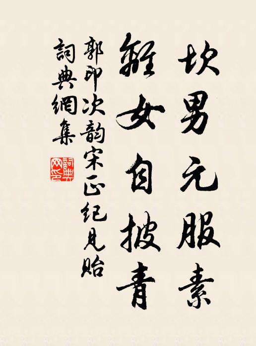 郭印坎男元服素，离女自披青书法作品欣赏