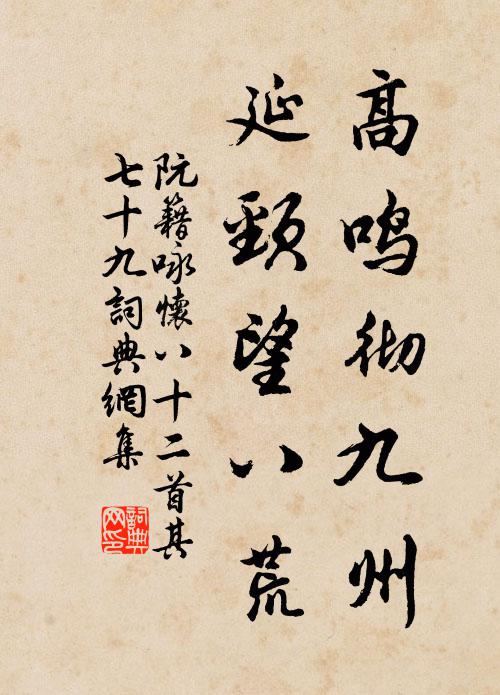 阮籍高鸣彻九州，延颈望八荒书法作品欣赏