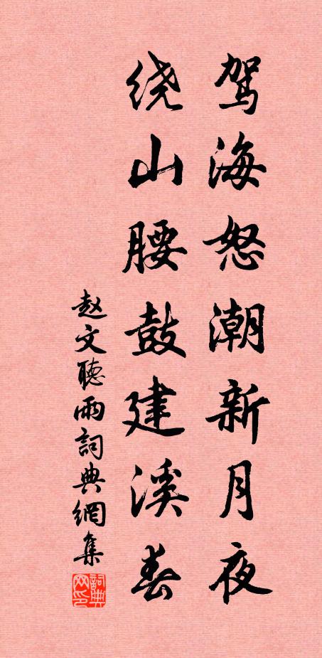 赵文驾海怒潮新月夜，绕山腰鼓建溪春书法作品欣赏