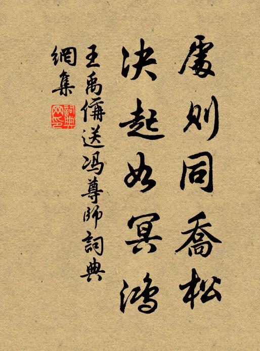 王禹偁处则同乔松，决起如冥鸿书法作品欣赏