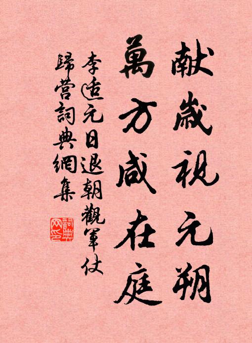 李适献岁视元朔，万方咸在庭书法作品欣赏