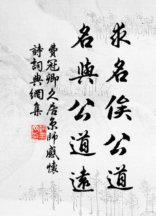 费冠卿求名俟公道，名与公道远书法作品欣赏