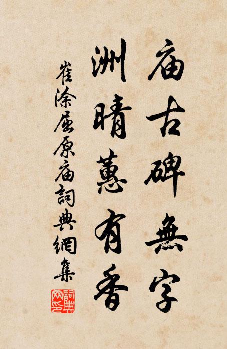 崔涂庙古碑无字，洲晴蕙有香书法作品欣赏