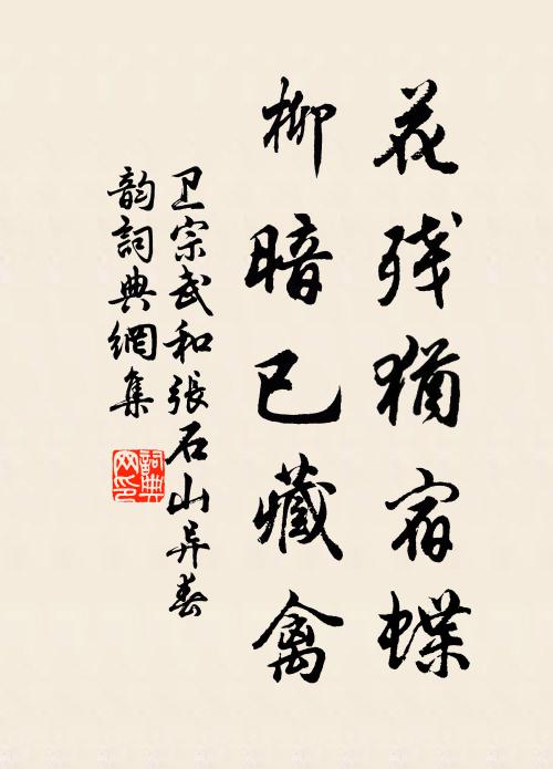 卫宗武花残犹宿蝶，柳暗已藏禽书法作品欣赏