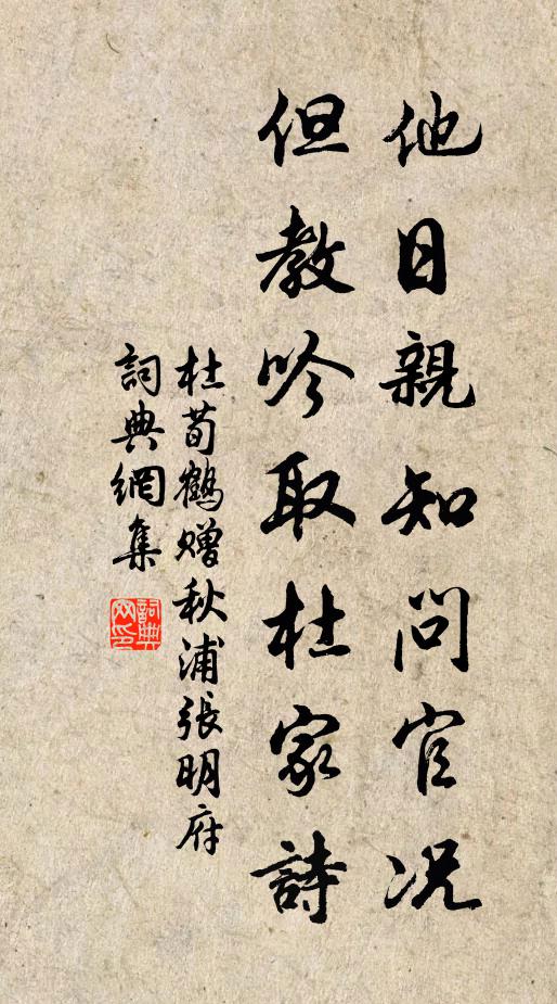杜荀鹤他日亲知问官况，但教吟取杜家诗书法作品欣赏