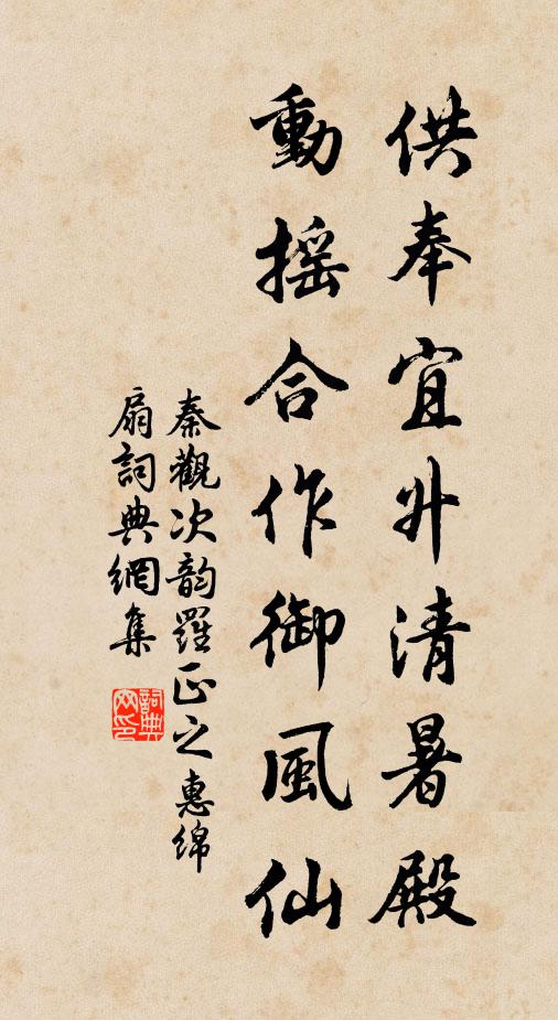 秦观供奉宜升清暑殿，动摇合作御风仙书法作品欣赏