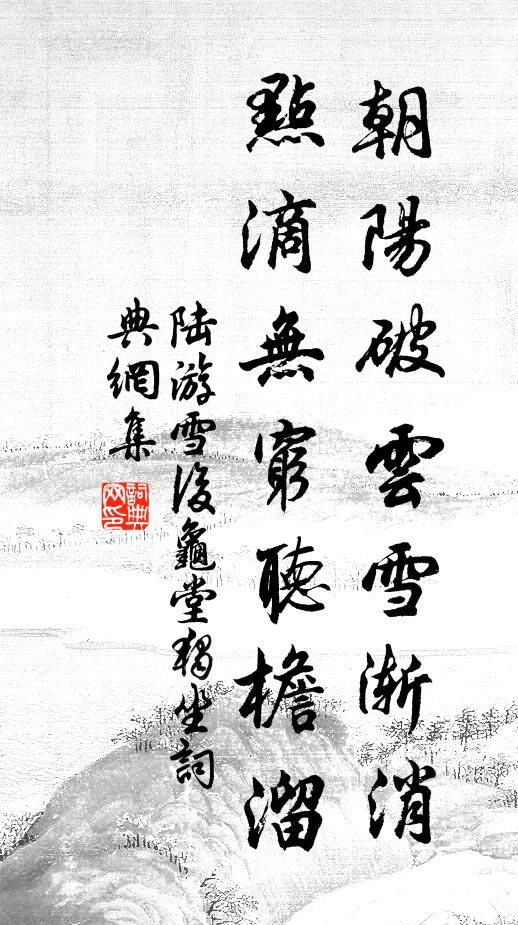 陆游朝阳破云雪渐消，点滴无穷听檐溜书法作品欣赏