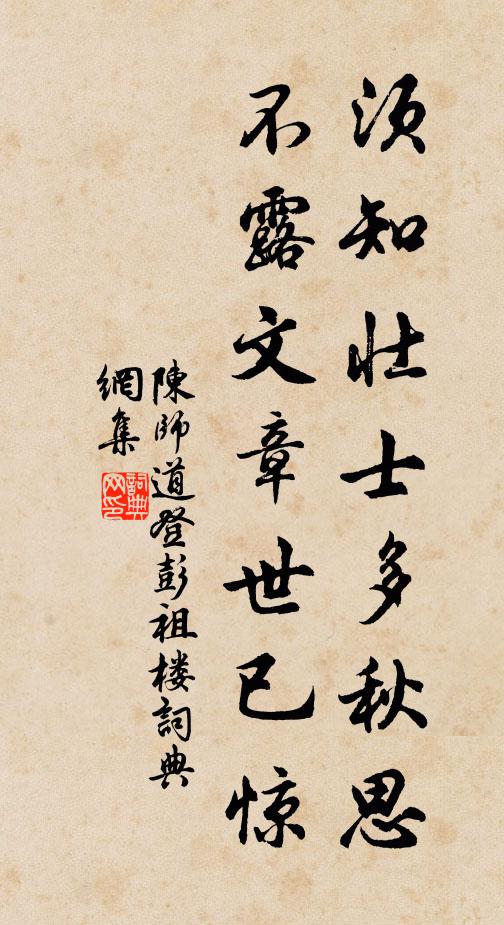 陈师道须知壮士多秋思，不露文章世已惊书法作品欣赏