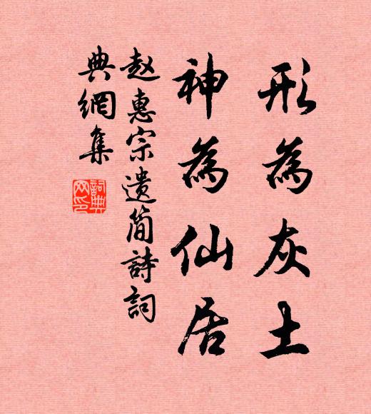 赵惠宗形为灰土，神为仙居书法作品欣赏