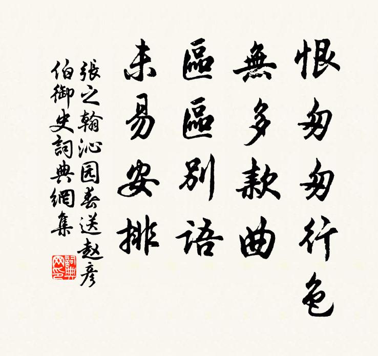 张之翰恨匆匆行色，无多款曲，区区别语，未易安排书法作品欣赏