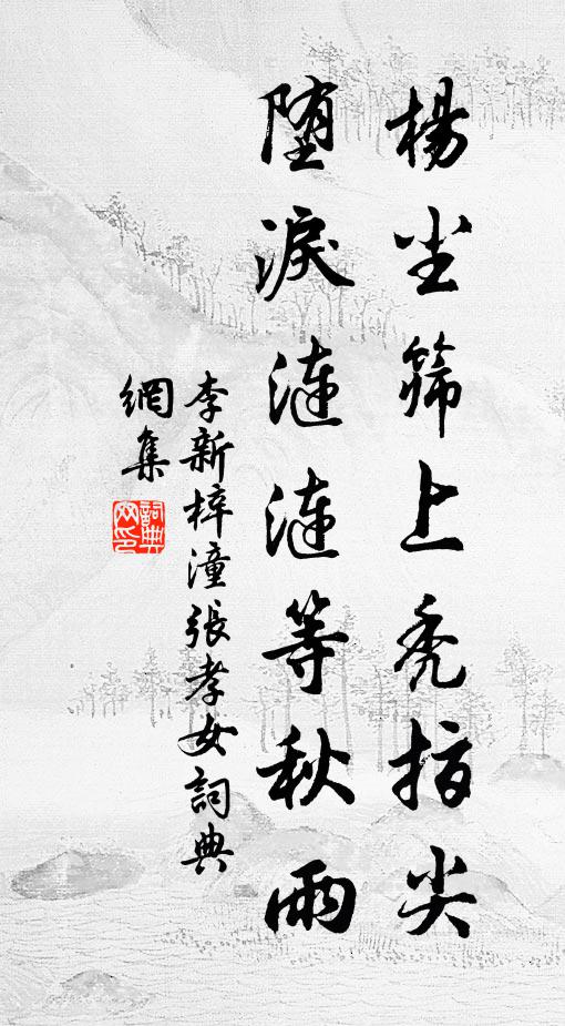 李新杨尘筛上秃指尖，堕泪涟涟等秋雨书法作品欣赏