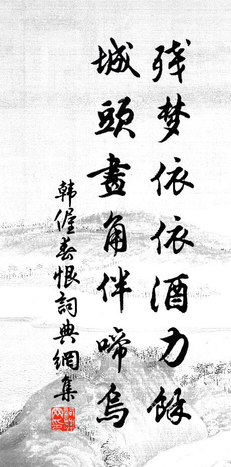 韩偓残梦依依酒力余，城头画角伴啼乌书法作品欣赏