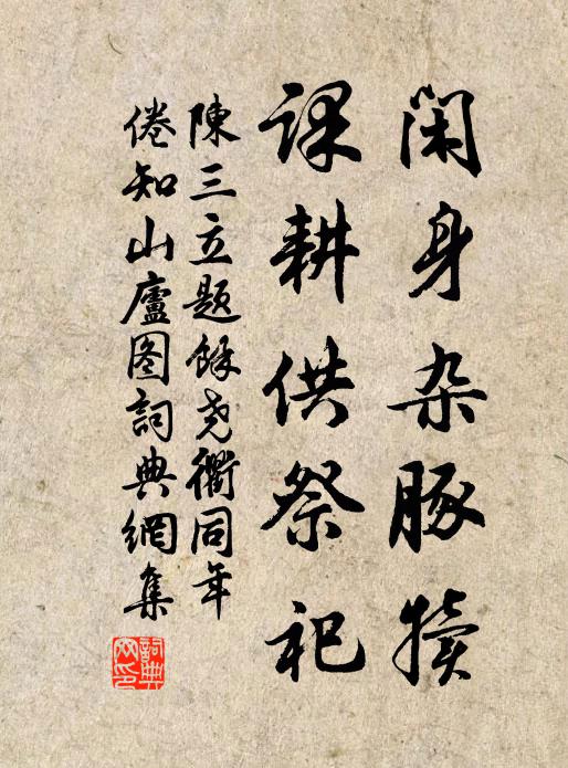 陈三立闲身杂豚犊，课耕供祭祀书法作品欣赏