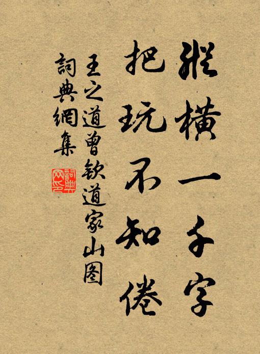 王之道纵横一千字，把玩不知倦书法作品欣赏