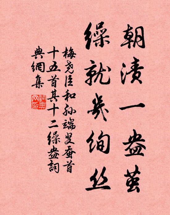 梅尧臣朝渍一盎茧，缲就几绚丝书法作品欣赏