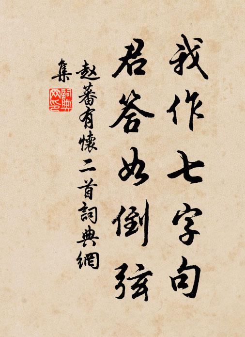 赵蕃我作七字句，君答如倒弦书法作品欣赏