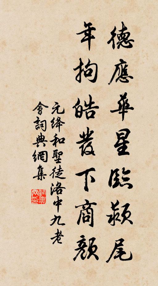 元绛德应华星临颍尾，年拘皓发下商颜书法作品欣赏