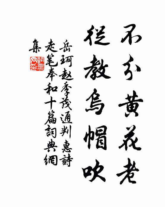 岳珂不分黄花老，从教乌帽吹书法作品欣赏