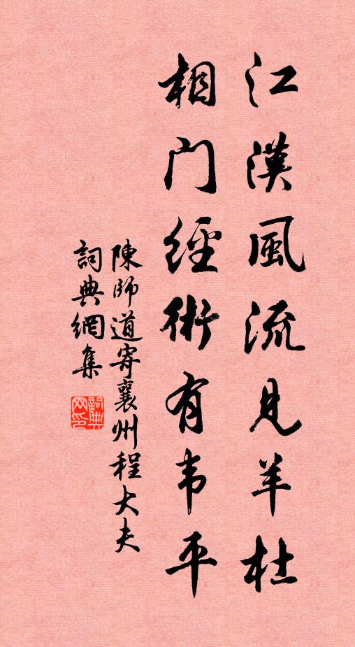 陈师道江汉风流见羊杜，相门经术有韦平书法作品欣赏