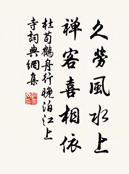 杜荀鹤久劳风水上，禅客喜相依书法作品欣赏
