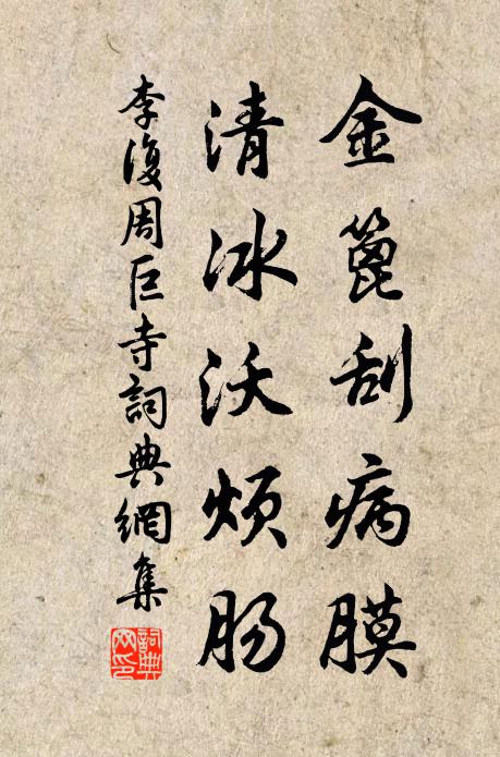 李复金篦刮病膜，清冰沃烦肠书法作品欣赏