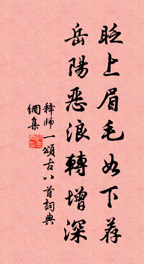 释师一眨上眉毛如下荐，岳阳恶浪转增深书法作品欣赏