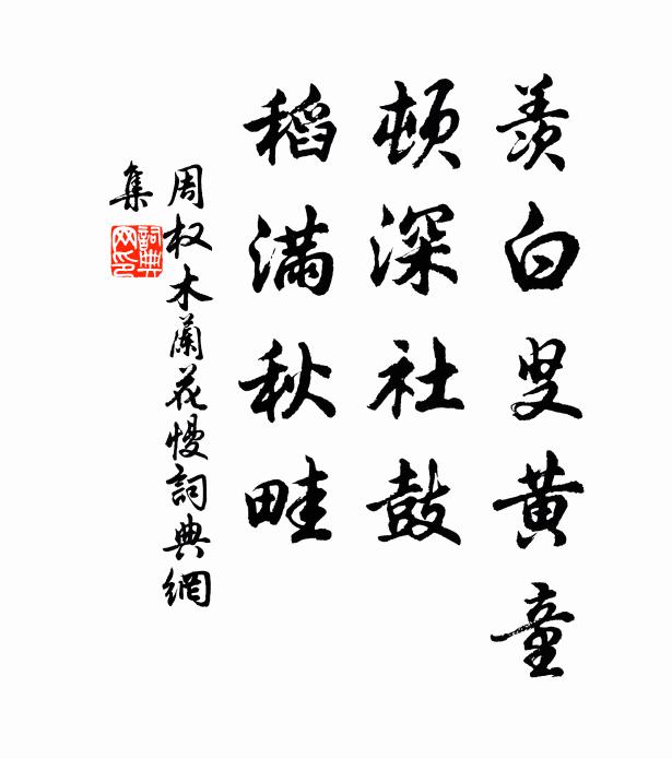 周权羡白叟黄童，顿深社鼓，稻满秋畦书法作品欣赏