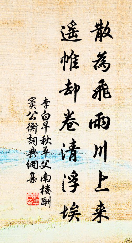 李白散为飞雨川上来，遥帷却卷清浮埃书法作品欣赏