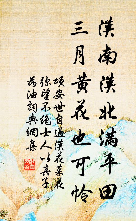 项安世汉南汉北满平田，三月黄花也可怜书法作品欣赏