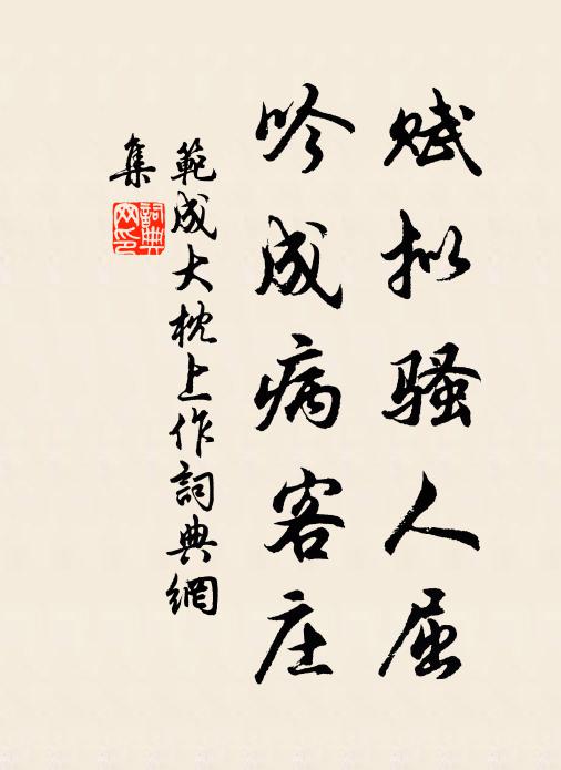 范成大赋拟骚人屈，吟成病客庄书法作品欣赏