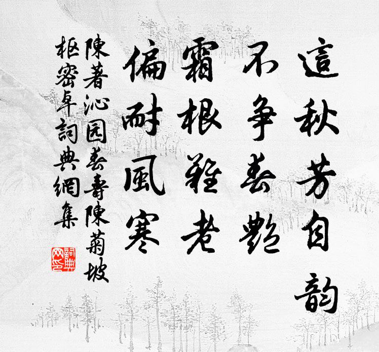 陈著这秋芳自韵，不争春艳，霜根难老，偏耐风寒书法作品欣赏