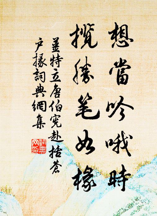 姜特立想当吟哦时，揽胜笔如椽书法作品欣赏