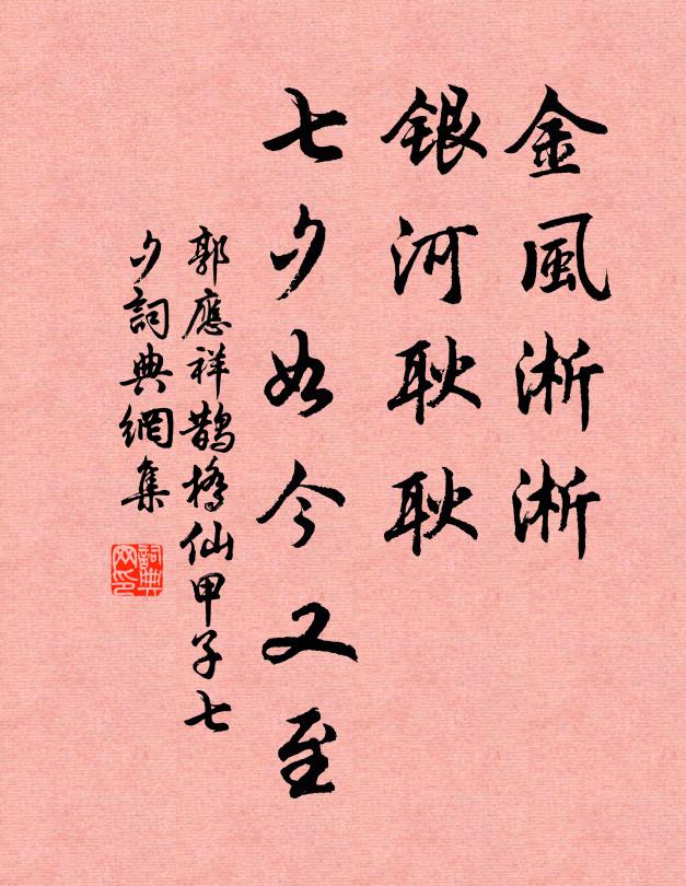 郭应祥金风淅淅，银河耿耿，七夕如今又至书法作品欣赏