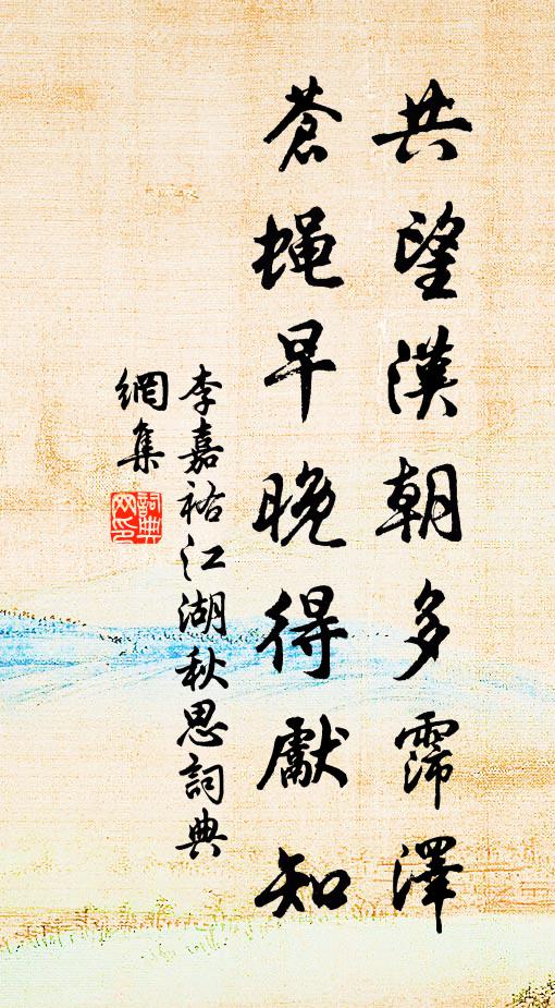 李嘉祐共望汉朝多霈泽，苍蝇早晚得先知书法作品欣赏