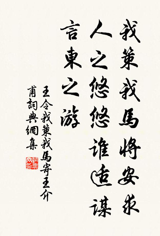 王令我策我马将安求，人之悠悠谁适谋，言东之游书法作品欣赏