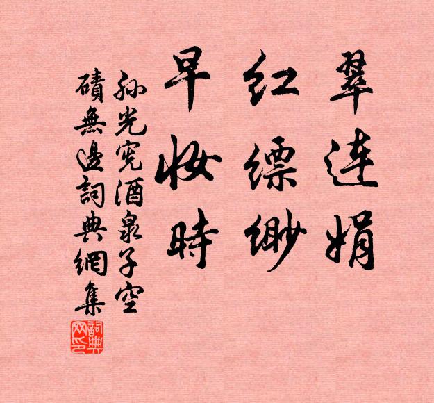 孙光宪翠连娟，红缥缈，早妆时书法作品欣赏