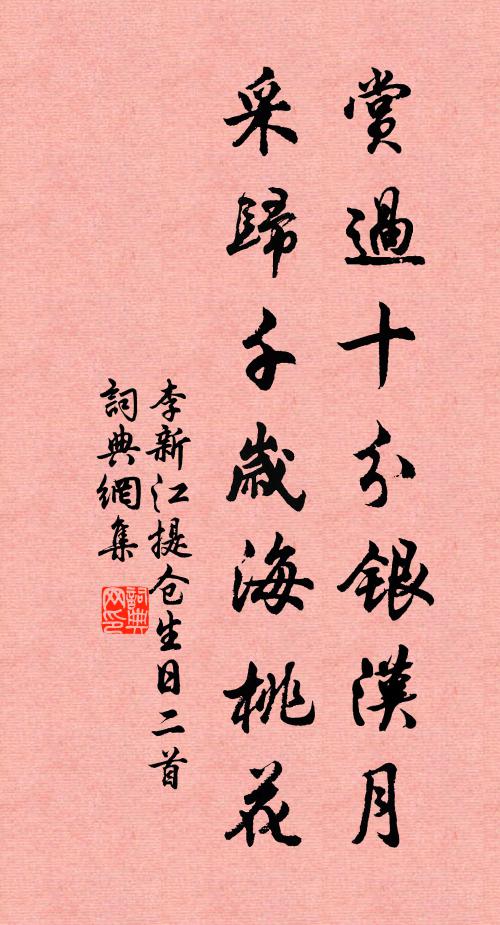 李新赏过十分银汉月，采归千岁海桃花书法作品欣赏