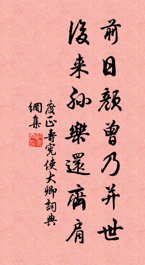 度正前日颜曾乃并世，后来孙乐还齐肩书法作品欣赏