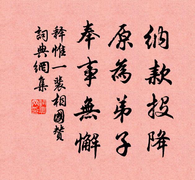 释惟一纳款投降，原为弟子，奉事无懈书法作品欣赏