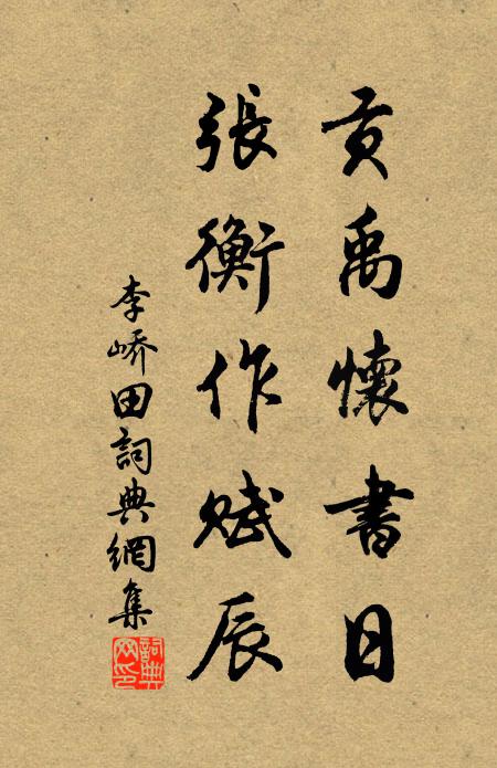 李峤贡禹怀书日，张衡作赋辰书法作品欣赏