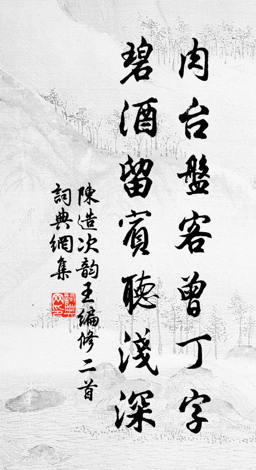 陈造肉台盘客曾丁字，碧酒留宾听浅深书法作品欣赏