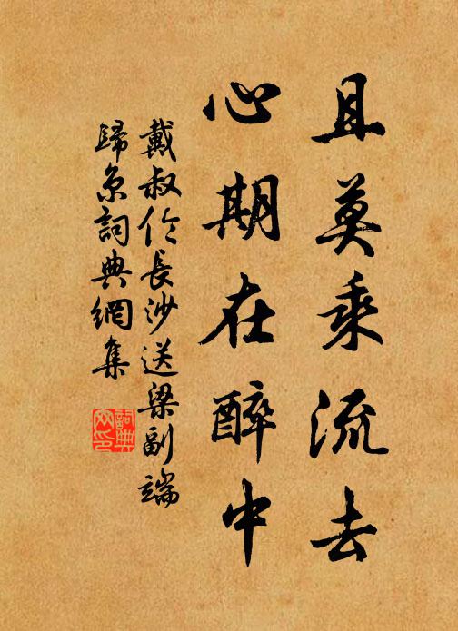 戴叔伦且莫乘流去，心期在醉中书法作品欣赏
