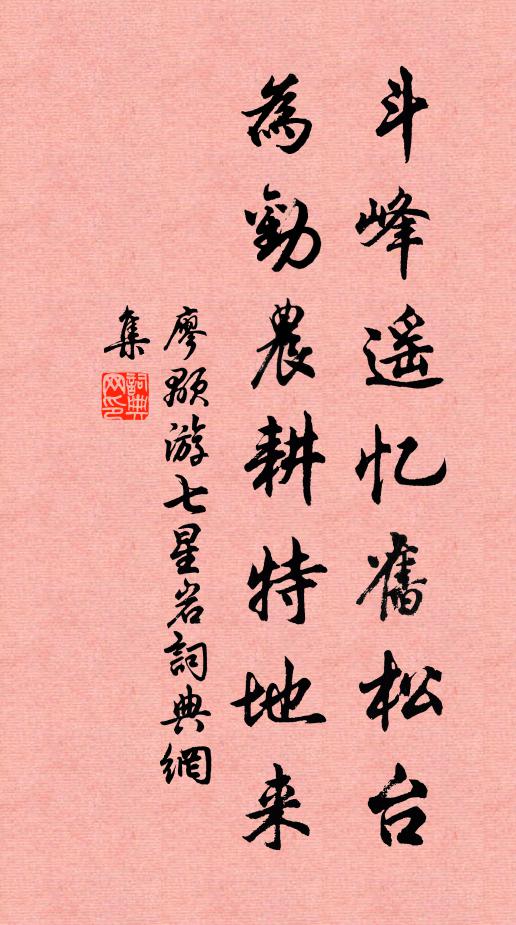 廖颙斗峰遥忆旧松台，为劝农耕特地来书法作品欣赏